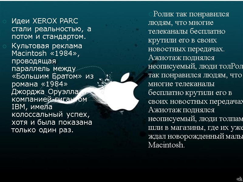 Идеи XEROX PARC стали реальностью, а потом и стандартом. Культовая реклама Macintosh «1984», проводящая